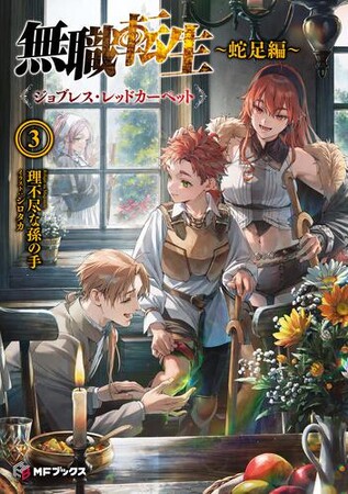 プレスリリース「【本日発売】『無職転生』最新巻＆新シリーズ4作登場！　梅雨の読書にぴったりなMFブックス6月新刊ラインナップを公開！」のイメージ画像