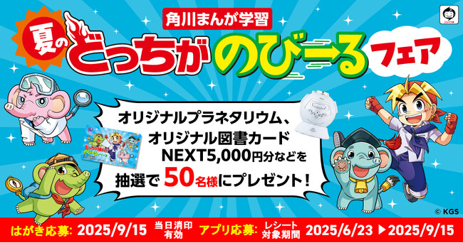 プレスリリース「オリジナルプラネタリウムなどの豪華賞品が当たる！ 「角川まんが学習 夏のどっちがのびーるフェア」実施中」のイメージ画像