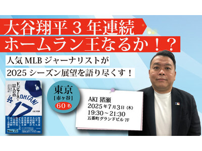 大谷翔平3年連続ホームラン王なるか!? 大人気MLBジャーナリストによるトークイベントを7月3日(木)開催!
