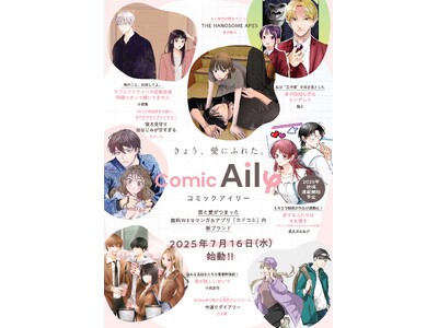 新しいマンガレーベル『Comic Aily』(コミックアイリー）が2025年7月16日（水）より始動！ 無料WEBマンガアプリ「カドコミ」内、新レーベルのお知らせ