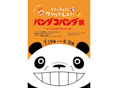 『パンダコパンダ展-ところざわサクラタウンの巻-』作品の舞台、所沢での開催が決定!