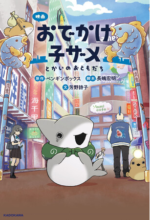 プレスリリース「【書影初公開＆予約開始】待望の劇場アニメ『映画 おでかけ子ザメ とかいのおともだち』のフルカラー小説が角川つばさBOOKSから発売！」のイメージ画像
