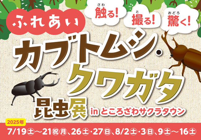 プレスリリース「「触る！撮る！驚く！ふれあいカブトムシ・クワガタ昆虫展 in ところざわサクラタウン」7月19日(土)から開催！」のイメージ画像