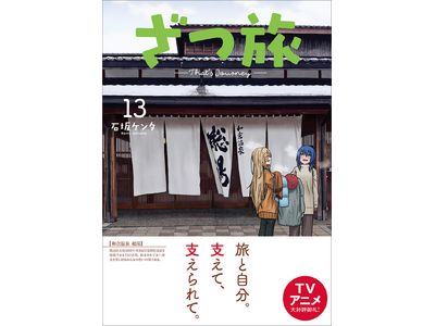 日本全国を旅する、TVアニメ化もされた話題作『ざつ旅-That's Journey-』第13巻売上の一部...