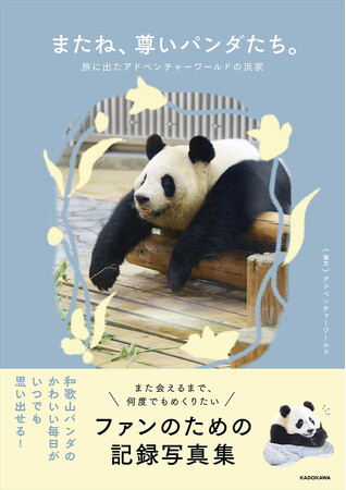 和歌山の人気パンダファミリー“浜家”の思い出を一冊に。秘蔵写真満載の写真集が9月4日に発売決定。予約受付開始。
