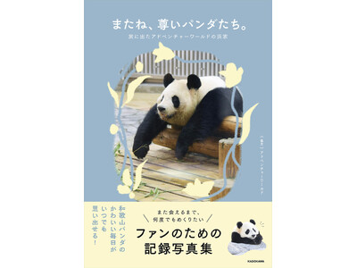 和歌山の人気パンダファミリー“浜家”の思い出を一冊に。秘蔵写真満載の写真集が９月４日に発売決定。予約受付開始。