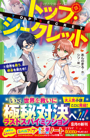 プレスリリース「【完結記念！一挙無料公開中】小学生に人気のスパイ小説、完結記念で既刊8冊が無料公開！」のイメージ画像