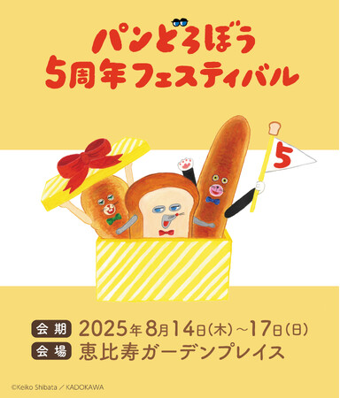 「パンどろぼう5周年フェスティバル」の全容が公開！