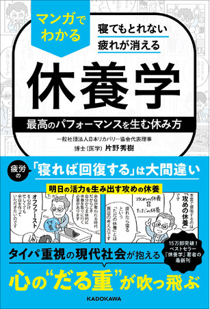 15万部突破のベストセラー『休養学』著者の最新刊! 令和時代の新しい休み方をビジュアルでわかりやすく解説した著書『寝てもとれない疲れが消える マンガでわかる休養学』刊行