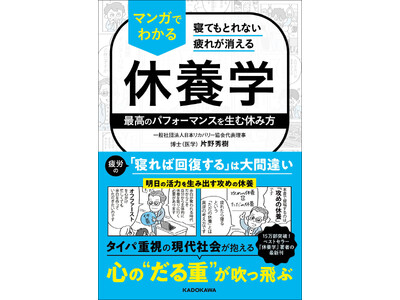 15万部突破のベストセラー『休養学』著者の最新刊！　令和時代の新しい休み方をビジュアルでわかりやすく解説した著書『寝てもとれない疲れが消える マンガでわかる休養学』刊行