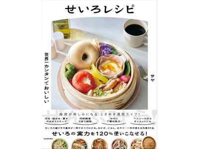 連日話題のせいろ蒸し! 大好評レシピ本『世界一カンタンでおいしい せいろレシピ』が第12回「料理レシピ本...