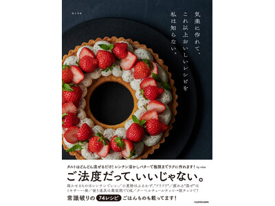 【夏にぴったりレシピ特別公開】ご法度レシピが話題の『気楽に作れて、これ以上おいしいレシピを私は知らない。...