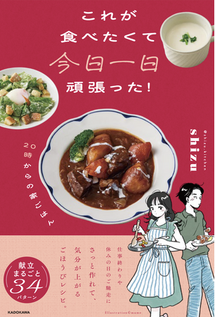 プレスリリース「Instagramで人気の料理家「shizu」初のレシピ＆エッセイ集。疲れた夜にも嬉しい献立34パターンを収録！」のイメージ画像