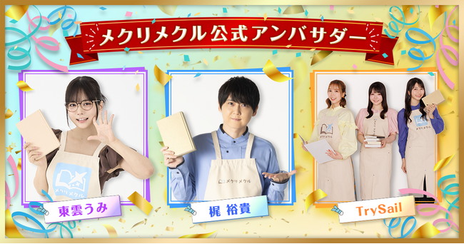プレスリリース「ライトノベルシェアNo.1のKADOKAWA、エンタメ小説＆カルチャーメディア「メクリメクル」を創刊」のイメージ画像