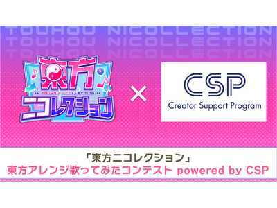 “あつまれ！東方ステーション2025“のリアルステージに立てる！「東方ニコレクション」東方アレンジ歌って...