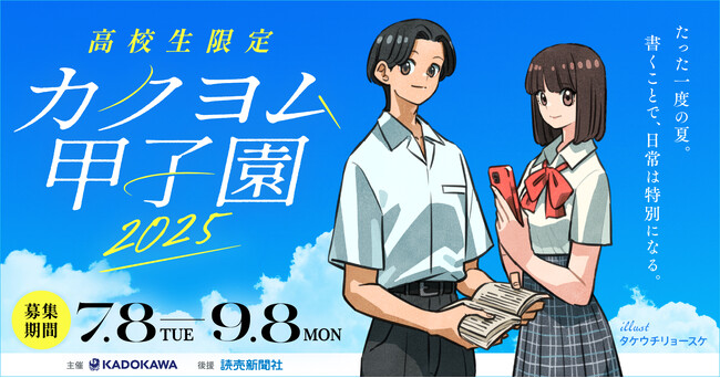 プレスリリース「小説を書きたい高校生に向けた一大イベント、KADOKAWA主催「カクヨム甲子園2025」が応募受付開始！」のイメージ画像