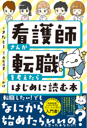 プレスリリース「看護師専門FP・きたじー氏初著書『看護師さんが転職を考えたらはじめに読む本』2025年7月11日（金）発売！」のイメージ画像