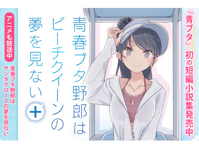 青春ブタ野郎はビーチクイーンの夢を見ない 前編　後編 青春ブタ野郎はビーチクイーンの夢を見ない＋ | 「青春ブタ野郎
