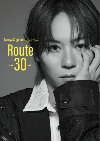 プレスリリース「杉本琢弥『Takuya Sugimoto Style Book Route -30-』7/8発売！書籍発売記念イベントやパネル展の実施も」のイメージ画像