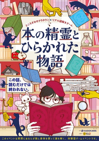 物語の世界をめぐるオリジナルイベントが初開催！ところざわサクラタウン×リアル謎解きゲーム「本の精霊とひらかれた物語」