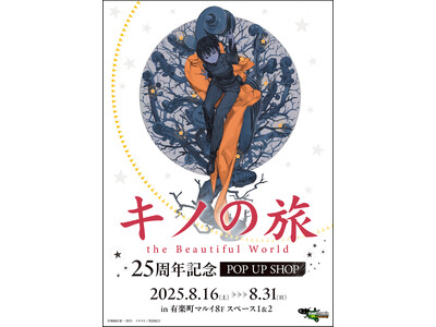 『キノの旅 the Beautiful World』25周年を記念したPOP UP SHOPとオンライン...