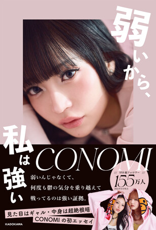 YouTuberコンビ・コノリリとして活動しながら、個人としても赤裸々な発信で、話題と共感を集めるCONOMI（このみ）が初エッセイを発売！　出版記念イベントも開催。