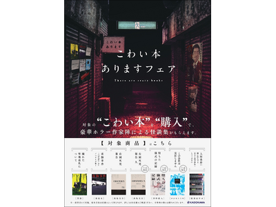 "こわい本ありますフェア"開催!対象の"こわい本"購入で、背筋、真島文吉、東亮太、斉砂波人ら豪華ホラー作...