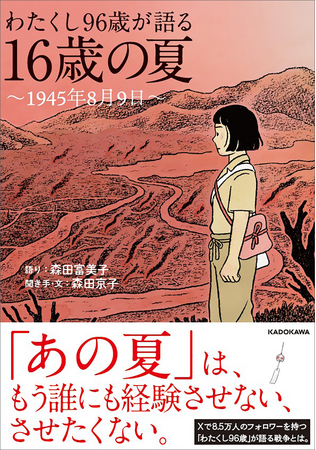 戦争も原爆も、私だけに起きた悲劇ではありません。『わたくし96歳が語る 16歳の夏 ~1945年8月9日~』本日発売