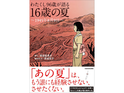 戦争も原爆も、私だけに起きた悲劇ではありません。『わたくし96歳が語る 16歳の夏 ～1945年8月9日～』本日発売