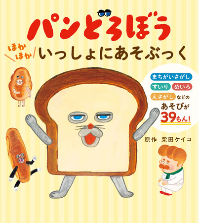 プレスリリース「大人気絵本「パンどろぼう」シリーズからアクティビティブック『パンどろぼう　ほかほかいっしょにあそぶっく』7月16日発売」のイメージ画像