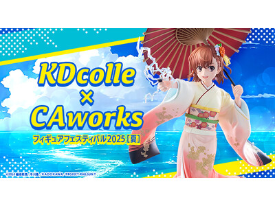 KDcolle×CAworks フィギュアフェスティバル 2025［夏］開催！