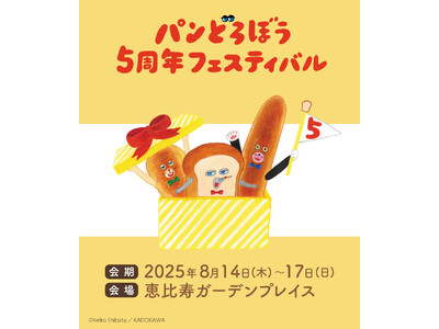 「パンどろぼう5周年フェスティバル」の追加情報が公開！
