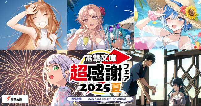 プレスリリース「本日より開催！「電撃文庫 超感謝フェア2025夏」書店でもらえる特典に、サイン会開催やフェアイラストを使用したグッズ・海賊本発売も！」のイメージ画像