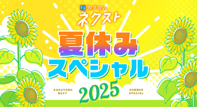 「カクヨムネクスト」無料拡大や人気作家70名以上による毎日短編など、今日からキャンペーン開催！