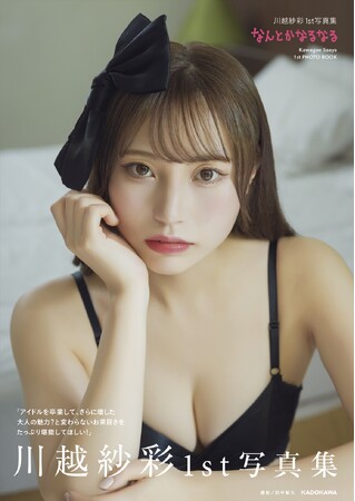 プレスリリース「元NGT48川越紗彩が1st 写真集『なんとかなるなる』を誕生日の2025年10月14日（火）に発売！」のイメージ画像