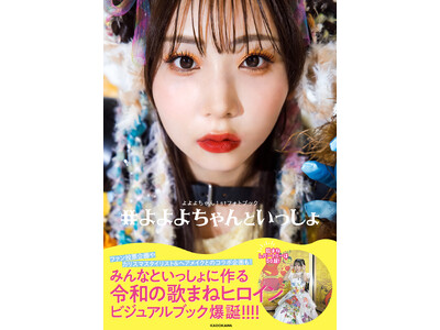 “令和の歌まねヒロイン”よよよちゃん、初のフォトブック『#よよよちゃんといっしょ』が2025年8月8日（金）発売！