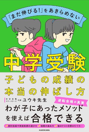 プレスリリース「教えるプロでもあり保護者でもある著者が伝える、わが子にあった中学受験メソッドが満載！ 『「まだ伸びる！」をあきらめない 中学受験　子どもの成績の本当の伸ばし方』2025年8月6日（水）発売」のイメージ画像