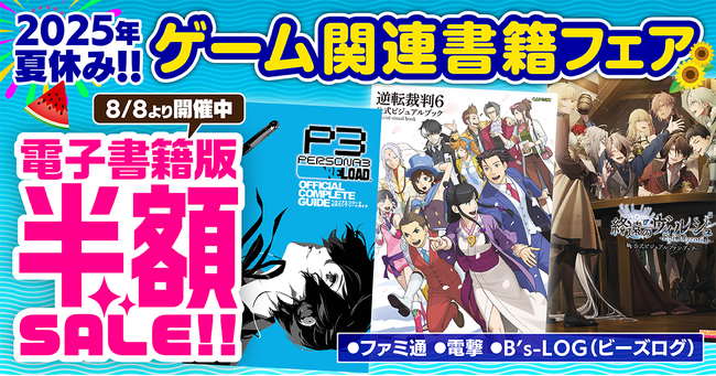 【電子書籍版が50％OFF！】ファミ通・電撃・B's-LOG（ビーズログ）レーベルの電子版がお買い得プライスの夏休みフェアを開催中！