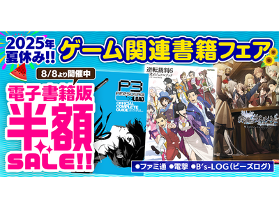 【電子書籍版が50％OFF！】ファミ通・電撃・B's-LOG（ビーズログ）レーベルの電子版がお買い得プライスの夏休みフェアを開催中！