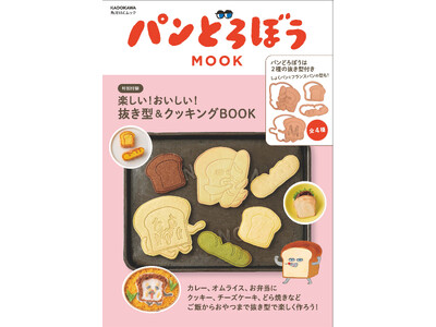 パンどろぼう、MOOK第6弾『パンどろぼう MOOK【特別付録】楽しい！おいしい！抜き型&クッキングBOOK』9/12発売決定
