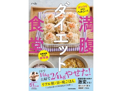 夫婦で計24kg減に成功！「無理な制限をせずにやせたい」ニーズに合致した、生活密着型食べやせ本が登場！
