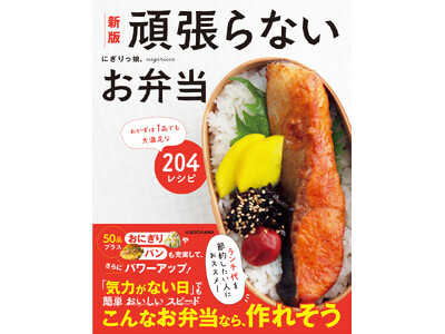「ランチ代を節約したい……」「でも、料理は苦手」そんな人におすすめ、おかず1品でも大満足な『頑張らないお弁当』204レシピ