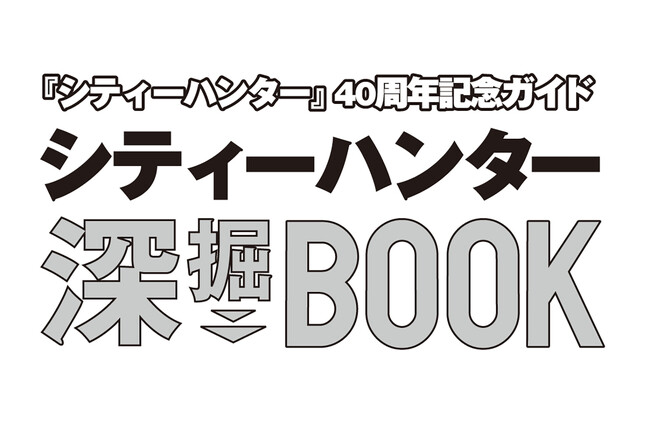 【新刊】シティーハンター40周年を記念したムックの予約が本日よりスタート！「『シティーハンター』40周年記念ガイド シティーハンター深掘BOOK」2025年10月29日（水）発売
