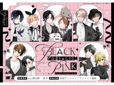 「ゆるキュンBL -BLACK&PINK-　グッズフェア in アニメイト」開催！ 描き下ろしイラストを...
