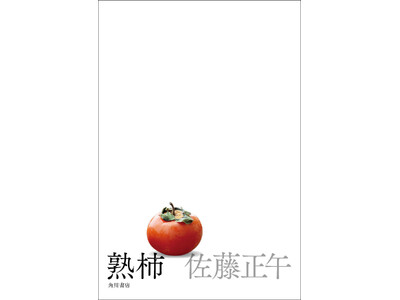 佐藤正午『熟柿』が第20回「中央公論文芸賞」を受賞！著者より喜びのコメント到着