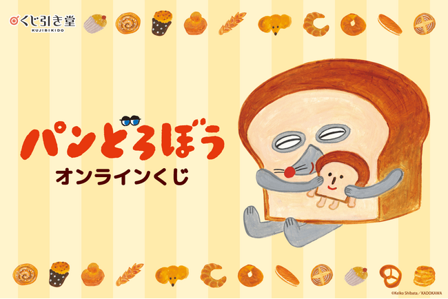大人気絵本「パンどろぼう」のイラストを使用したオンラインくじが登場！
