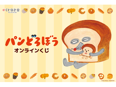 大人気絵本「パンどろぼう」のイラストを使用したオンラインくじが登場！