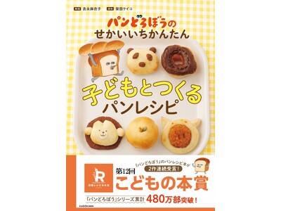 2度目の快挙 「パンどろぼう」シリーズのレシピ本、第12回料理レシピ本大賞【こどもの本賞】受賞！