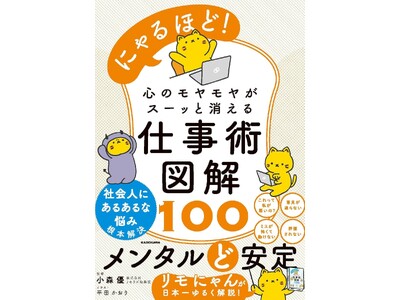 メンタルど安定！　ネコがゆるっと仕事術を図解で解説。大人気「にゃるほど！」シリーズの第２弾が10月22日に発売！