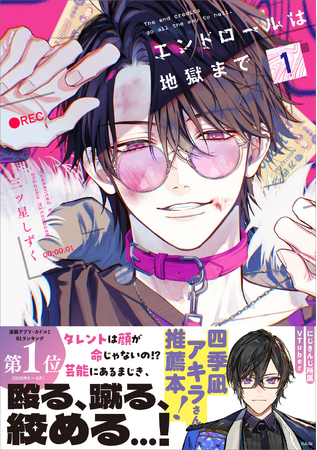 プレスリリース「Xで万バズ！　美麗作画で話題沸騰中の芸能界BL『エンドロールは地獄まで』2025年10月7日（火）に待望の単行本第1巻発売！　帯には、にじさんじ所属VTuber・四季凪アキラ氏からの推薦コメント！」のイメージ画像